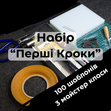 Набір новачка "Перші кроки" kit-01 фото