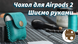 Шаблон ( Выкройка ) из акрила для изготовления чехла для Airpods 2 Acrilyc-air_pods_2 фото 7